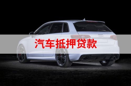 锡山重庆汽车抵押贷款办理需要哪些条件