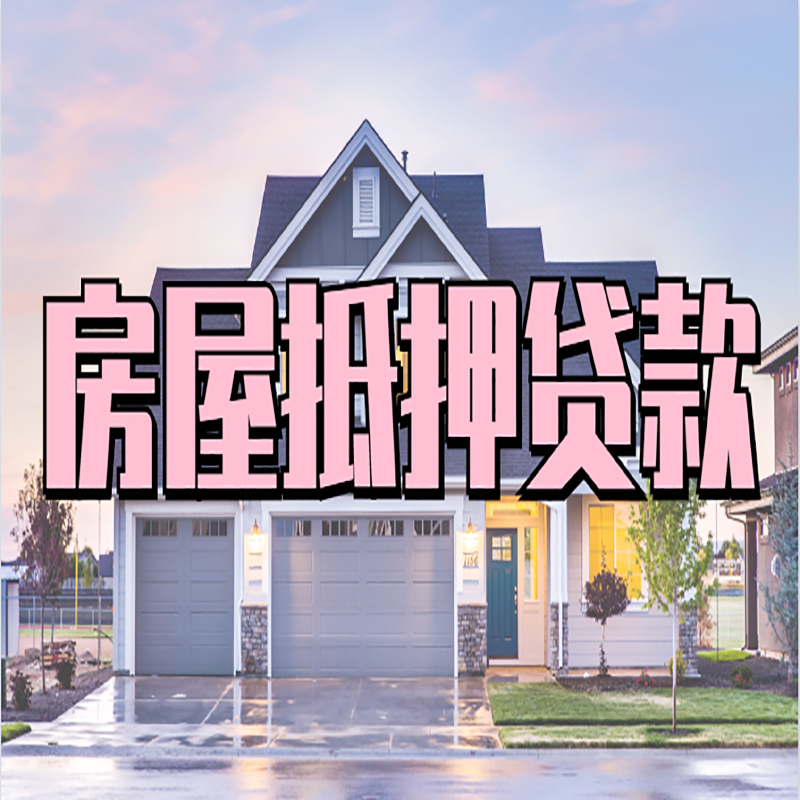 锡山房产抵押贷款流程|房屋抵押贷款|银行住房贷