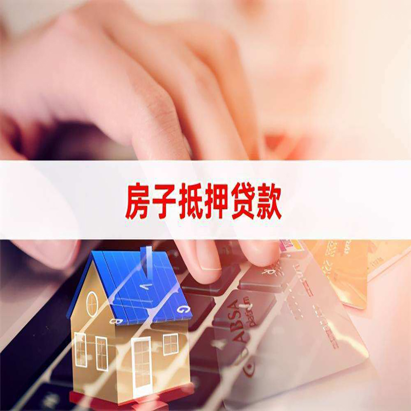锡山房屋抵押贷款资料|银行抵押贷款|房产抵押贷款