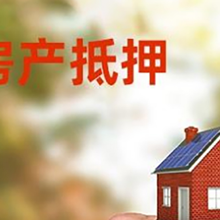 锡山房产抵押贷款申请条件？