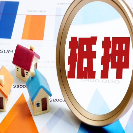 锡山房屋抵押贷款能贷几年？