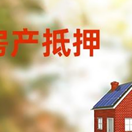 锡山房子抵押贷款评估时间要多久?