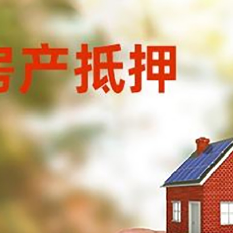 锡山抵押贷款用什么抵押物?